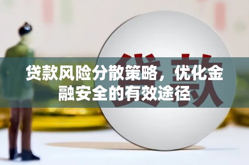 平顶山贷款风险分散策略，优化金融安全的有效途径