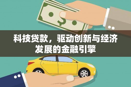 平顶山科技贷款，驱动创新与经济发展的金融引擎