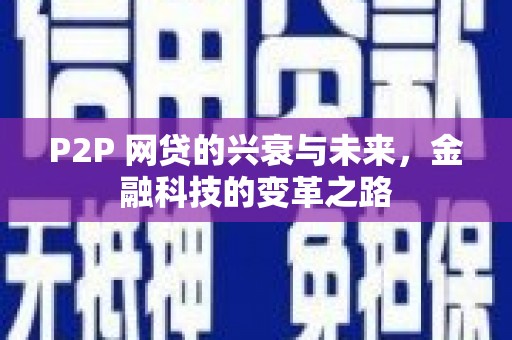 平顶山P2P 网贷的兴衰与未来，金融科技的变革之路