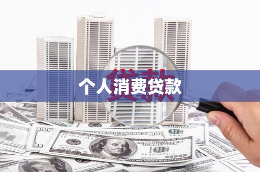 平顶山个人消费贷款