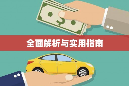平顶山全面解析与实用指南