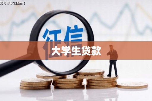 平顶山大学生贷款