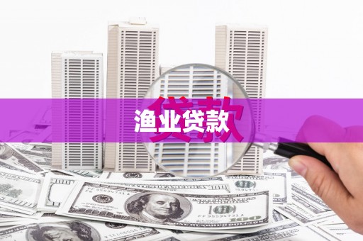 平顶山渔业贷款
