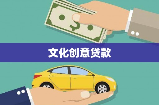 平顶山文化创意贷款