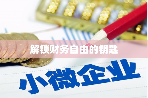 平顶山解锁财务自由的钥匙