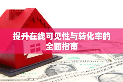 平顶山提升在线可见性与转化率的全面指南