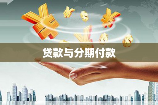 平顶山贷款与分期付款