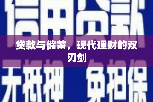 平顶山贷款与储蓄，现代理财的双刃剑