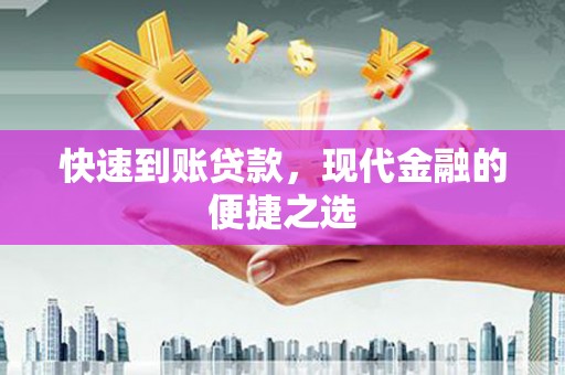 平顶山快速到账贷款，现代金融的便捷之选