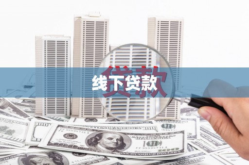 平顶山线下贷款