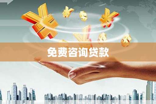 平顶山免费咨询贷款