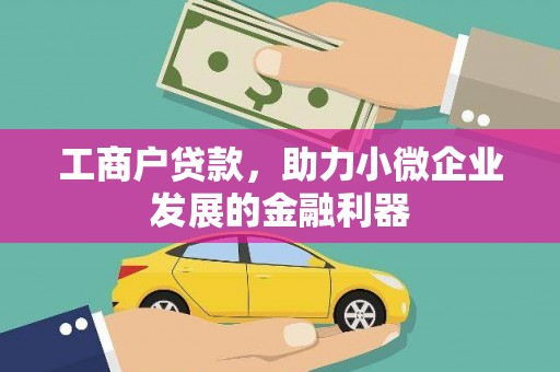 平顶山工商户贷款，助力小微企业发展的金融利器