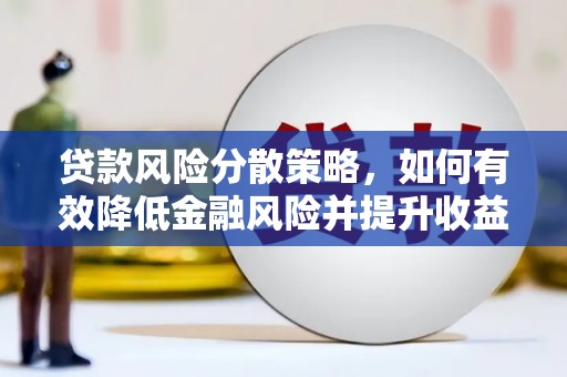 平顶山贷款风险分散策略，如何有效降低金融风险并提升收益