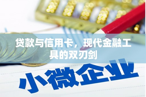 平顶山贷款与信用卡，现代金融工具的双刃剑