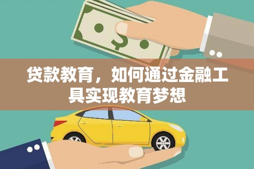 平顶山贷款教育，如何通过金融工具实现教育梦想