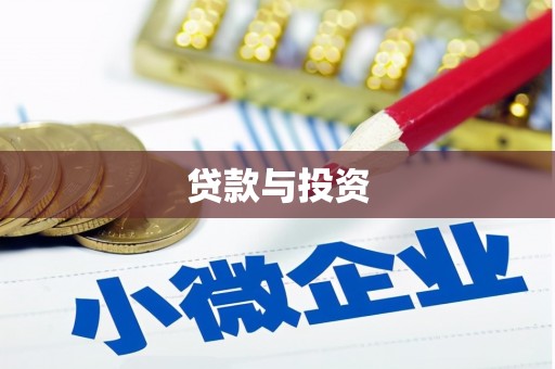 平顶山贷款与投资
