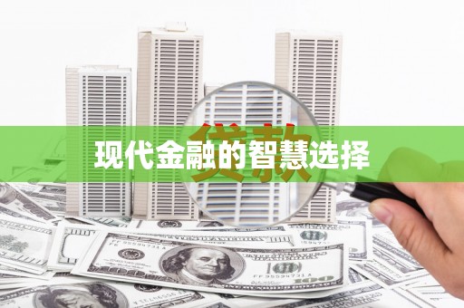 平顶山现代金融的智慧选择