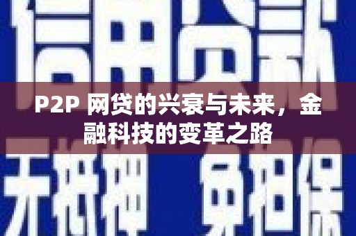 平顶山P2P 网贷的兴衰与未来，金融科技的变革之路