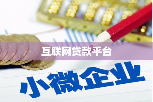 平顶山互联网贷款平台