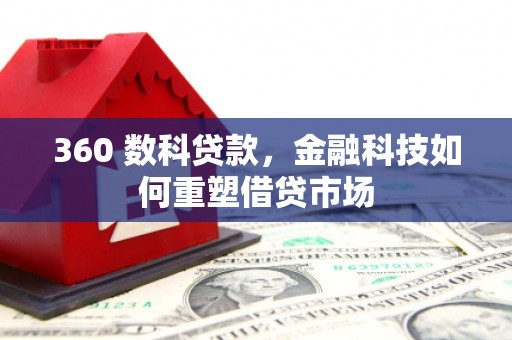 平顶山360 数科贷款，金融科技如何重塑借贷市场