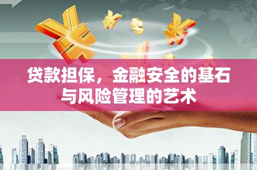平顶山贷款担保，金融安全的基石与风险管理的艺术
