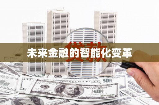 平顶山未来金融的智能化变革