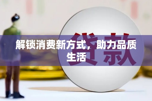 平顶山解锁消费新方式，助力品质生活