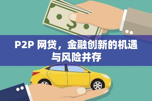 平顶山P2P 网贷，金融创新的机遇与风险并存