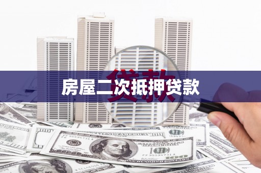 平顶山房屋二次抵押贷款