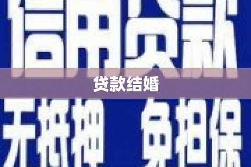 平顶山贷款结婚