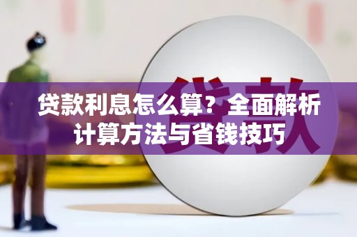 平顶山贷款利息怎么算？全面解析计算方法与省钱技巧