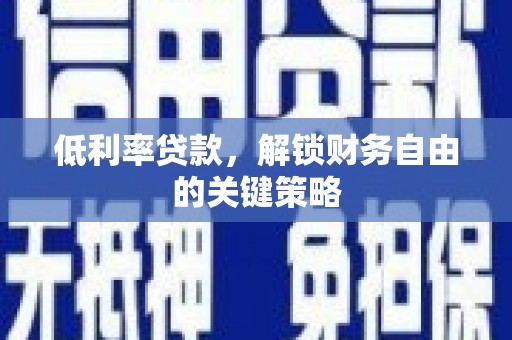 平顶山低利率贷款，解锁财务自由的关键策略