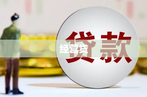 平顶山经营贷