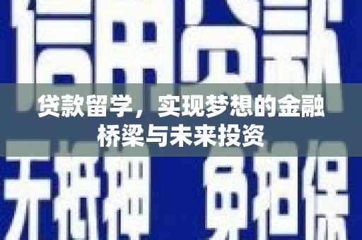平顶山贷款留学，实现梦想的金融桥梁与未来投资