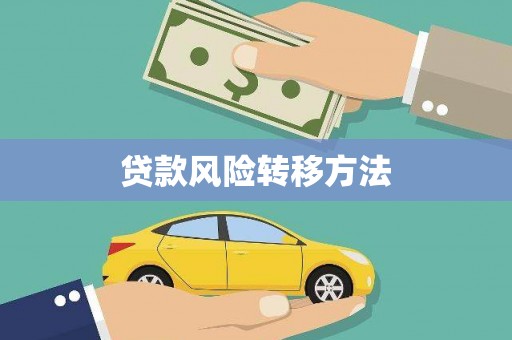 平顶山贷款风险转移方法