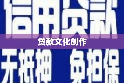 平顶山贷款文化创作