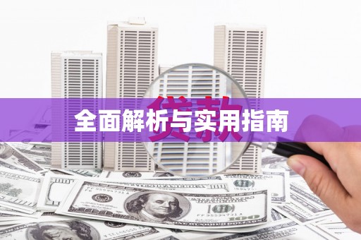 平顶山全面解析与实用指南