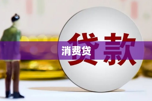 平顶山消费贷