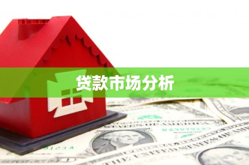 平顶山贷款市场分析