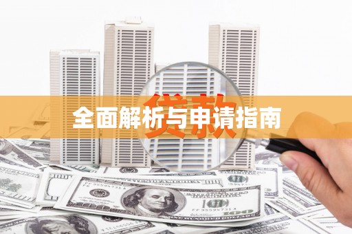 平顶山全面解析与申请指南