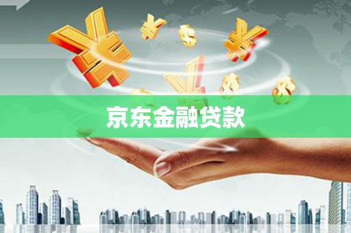平顶山京东金融贷款