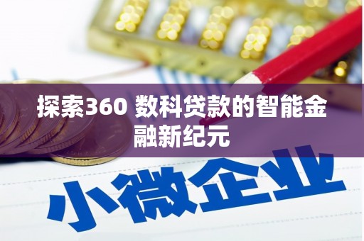 平顶山探索360 数科贷款的智能金融新纪元