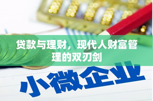 平顶山贷款与理财，现代人财富管理的双刃剑