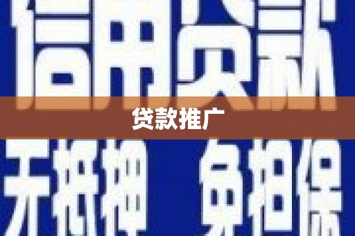 平顶山贷款推广