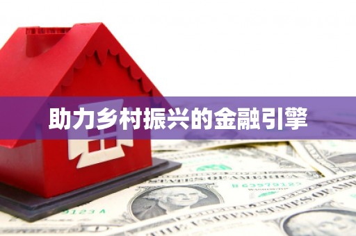 平顶山助力乡村振兴的金融引擎