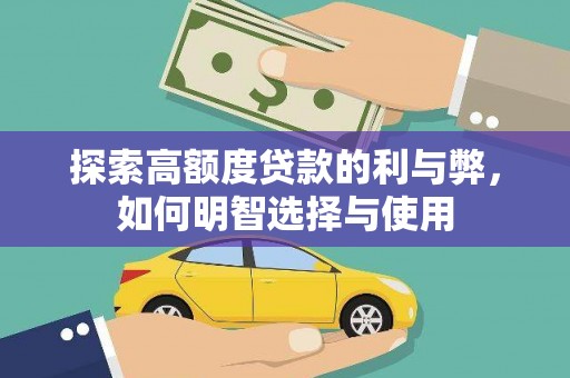 平顶山探索高额度贷款的利与弊，如何明智选择与使用