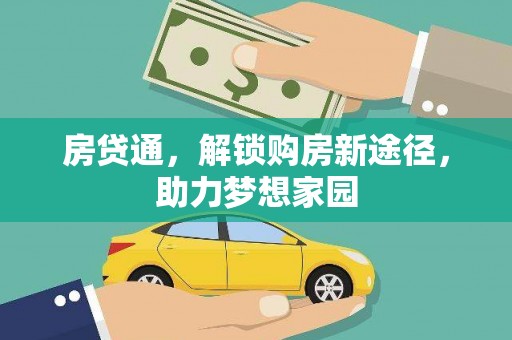 平顶山房贷通，解锁购房新途径，助力梦想家园