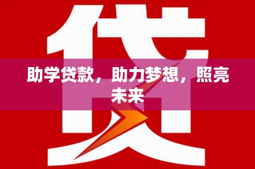 平顶山助学贷款，助力梦想，照亮未来