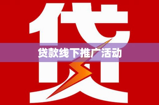 平顶山贷款线下推广活动