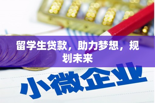 平顶山留学生贷款，助力梦想，规划未来
